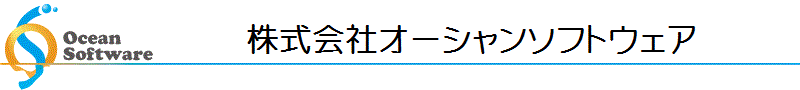 株式会社オーシャンソフトウェア